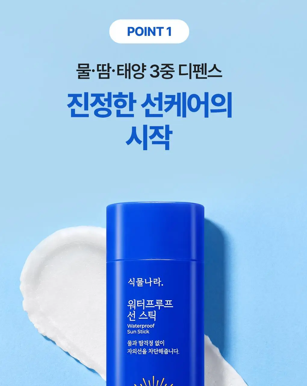 [대용량]식물나라 보송/쿨링/워터프루프 선 스틱 3종(리필기획/1+1) 상세페이지 23